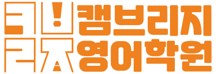 캠브리지 학원
